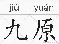 九原的拼音