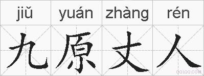 九原丈人的拼音