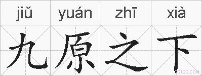 九原之下的拼音