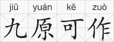 九原可作的拼音