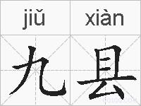 九县的拼音