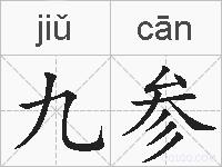 九参的拼音