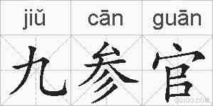 九参官的拼音