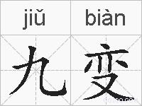 九变的拼音