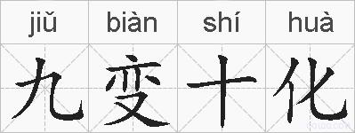九变十化的拼音