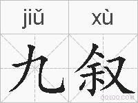 九叙的拼音
