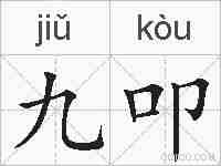 九叩的拼音