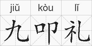 九叩礼的拼音