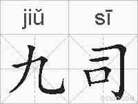 九司的拼音