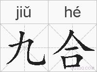 九合的拼音