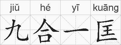 九合一匡的拼音