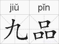 九品的拼音
