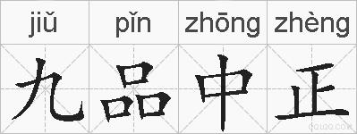 九品中正的拼音