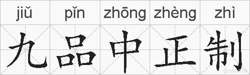 九品中正制的拼音