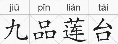 九品莲台的拼音