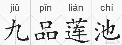 九品莲池的拼音