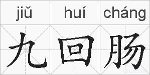 九回肠的拼音