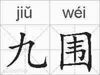 九围的拼音
