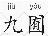 九囿的拼音