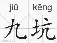 九坑的拼音