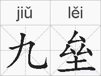 九垒的拼音
