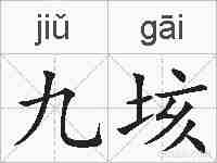 九垓的拼音