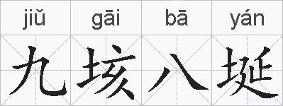 九垓八埏的拼音