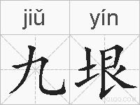 九垠的拼音