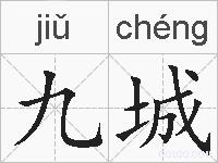 九城的拼音