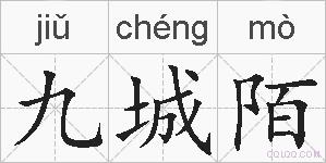 九城陌的拼音
