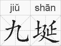 九埏的拼音