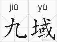 九域的拼音