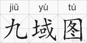 九域图的拼音