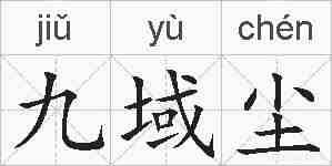 九域尘的拼音