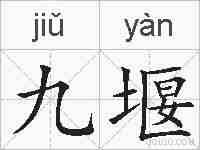九堰的拼音