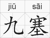 九塞的拼音