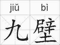 九壁的拼音