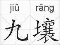 九壤的拼音