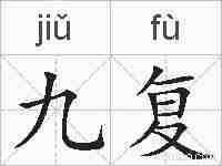 九复的拼音