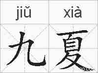 九夏的拼音