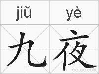 九夜的拼音
