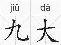 九大的拼音