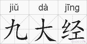 九大经的拼音