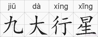 九大行星的拼音