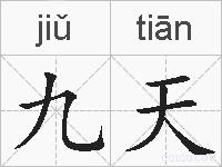 九天的拼音