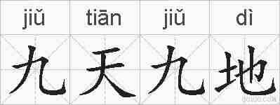 九天九地的拼音