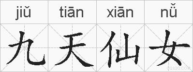 九天仙女的拼音