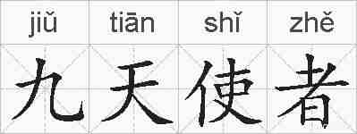 九天使者的拼音