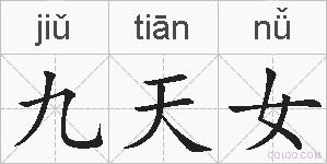九天女的拼音