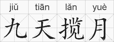 九天揽月的拼音